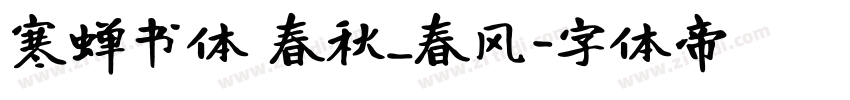 寒蝉书体 春秋_春风字体转换